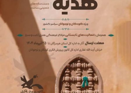  پویش هدیه خوبان ،دست سازه های حسینی (ع )