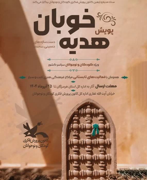  پویش هدیه خوبان ،دست سازه های حسینی (ع )