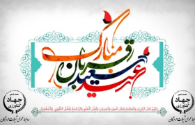 پیام تبریک مدیرکل شیلات هرمزگان به مناسبت عید سعید قربان