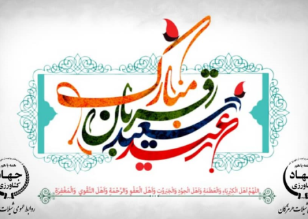 پیام تبریک مدیرکل شیلات هرمزگان به مناسبت عید سعید قربان