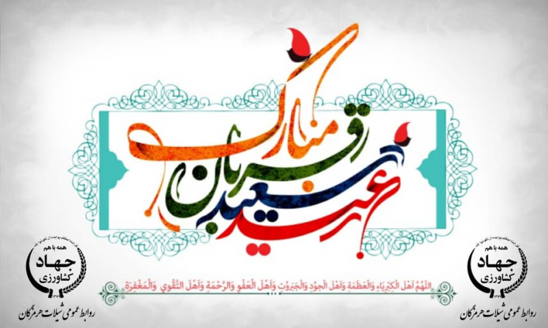 پیام تبریک مدیرکل شیلات هرمزگان به مناسبت عید سعید قربان