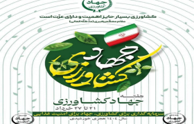 پیام تبریک مدیرکل شیلات هرمزگان به مناسبت هفته جهاد کشاورزی