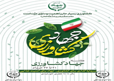 پیام تبریک مدیرکل شیلات هرمزگان به مناسبت هفته جهاد کشاورزی