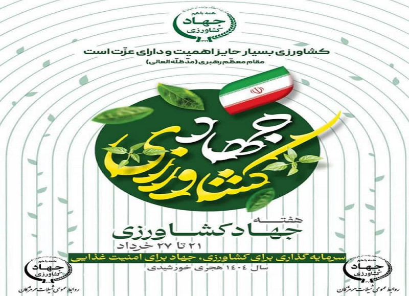 پیام تبریک مدیرکل شیلات هرمزگان به مناسبت هفته جهاد کشاورزی