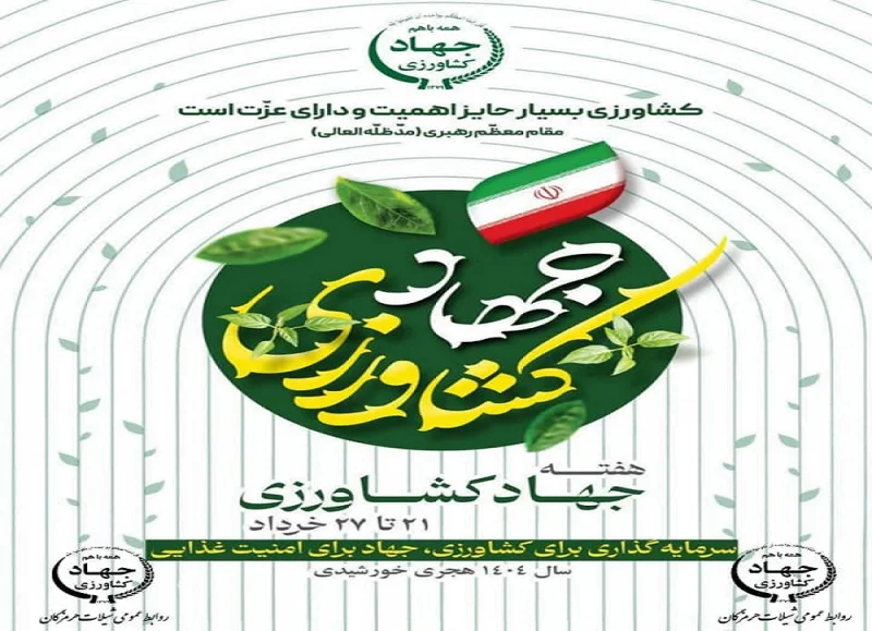پیام تبریک مدیرکل شیلات هرمزگان به مناسبت هفته جهاد کشاورزی