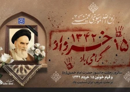 پیام تسلیت مدیرعامل شرکت صبا فولاد خلیج فارس به مناسبت سالروز ارتحال ملکوتی حضرت امام خمینی (ره) و سالگرد شهادت شهدای قیام خونین ۱۵ خرداد