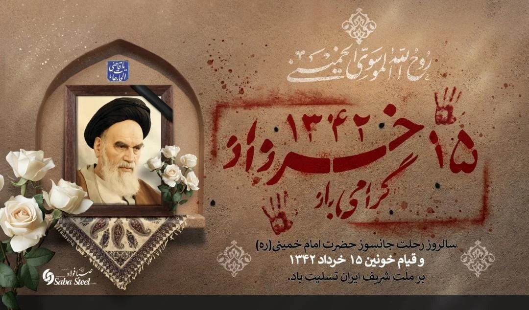 پیام تسلیت مدیرعامل شرکت صبا فولاد خلیج فارس به مناسبت سالروز ارتحال ملکوتی حضرت امام خمینی (ره) و سالگرد شهادت شهدای قیام خونین ۱۵ خرداد