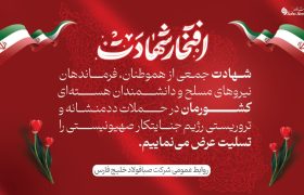 پیام تسلیت مدیرعامل شرکت صبا فولاد خلیج فارس در پی شهادت جمعی از هموطنان، فرماندهان نیروهای مسلح و دانشمندان هسته‌ای در حملات تروریستی رژیم جنایتکار صهیونیستی