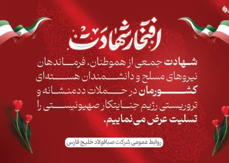 پیام تسلیت مدیرعامل شرکت صبا فولاد خلیج فارس در پی شهادت جمعی از هموطنان، فرماندهان نیروهای مسلح و دانشمندان هسته‌ای در حملات تروریستی رژیم جنایتکار صهیونیستی