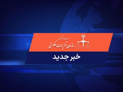 پیام تسلیت مدیرکل تعزیرات حکومتی به مناسبت سالروز شهادت امام محمد باقر (ع(