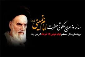پیام تسلیت مدیرکل تعزیرات حکومتی به مناسبت سالگرد ارتحال ملکوتی حضرت امام خمینی (ره) و قیام خونین ۱۵ خرداد