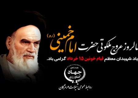 پیام تسلیت مدیرکل شیلات هرمزگان به مناسبت سالگرد ارتحال امام خمینی (ره) و قیام۱۵ خرداد