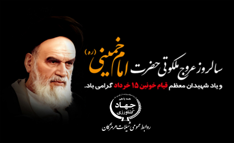 پیام تسلیت مدیرکل شیلات هرمزگان به مناسبت سالگرد ارتحال امام خمینی (ره) و قیام۱۵ خرداد