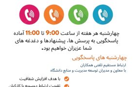 برگزاری چهارشنبه‌های پاسخگویی معاونت توسعه مدیریت و منابع دانشگاه برای ارائه خدمات به دانشجویان و کارکنان