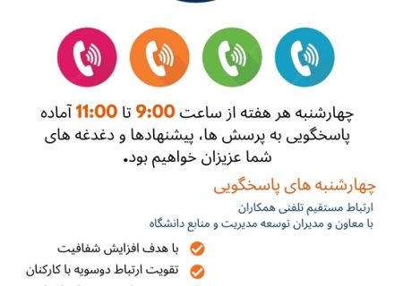 برگزاری چهارشنبه‌های پاسخگویی معاونت توسعه مدیریت و منابع دانشگاه برای ارائه خدمات به دانشجویان و کارکنان