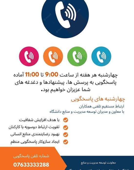 برگزاری چهارشنبه‌های پاسخگویی معاونت توسعه مدیریت و منابع دانشگاه برای ارائه خدمات به دانشجویان و کارکنان