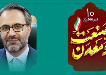 پیام مدیرعامل شرکت فولاد کاوه جنوب کیش به مناسبت روز ملی صنعت و معدن