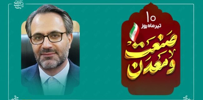 پیام مدیرعامل شرکت فولاد کاوه جنوب کیش به مناسبت روز ملی صنعت و معدن