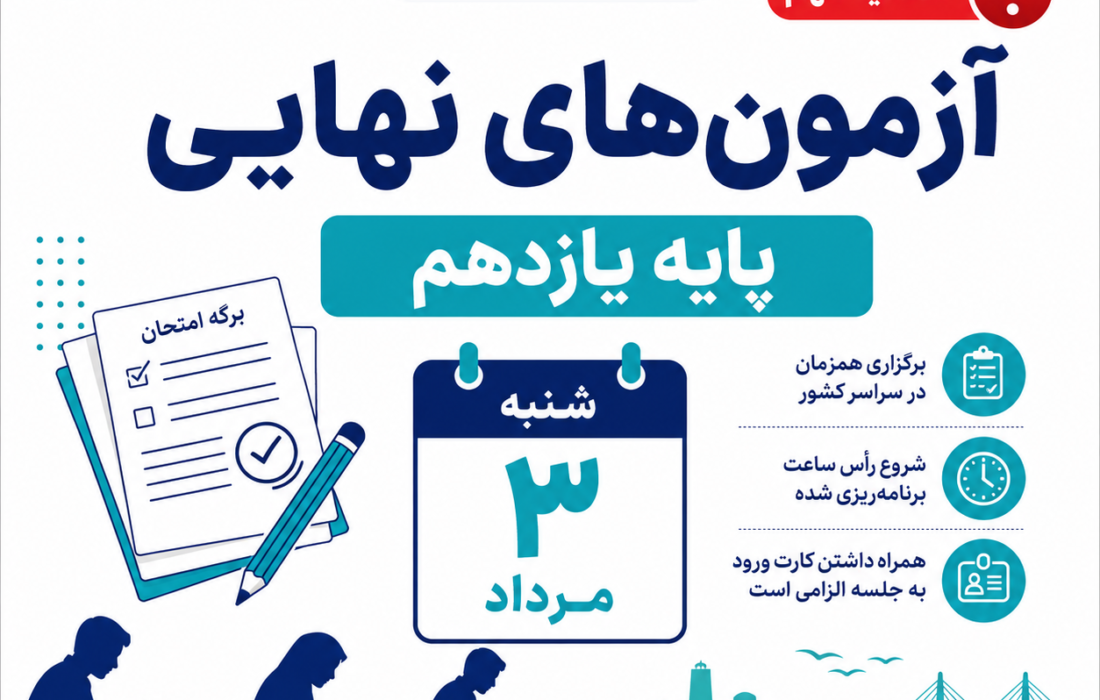 آزمون‌های نهایی پایه یازدهم هرمزگان ۳ مرداد طبق برنامه برگزار می‌شود