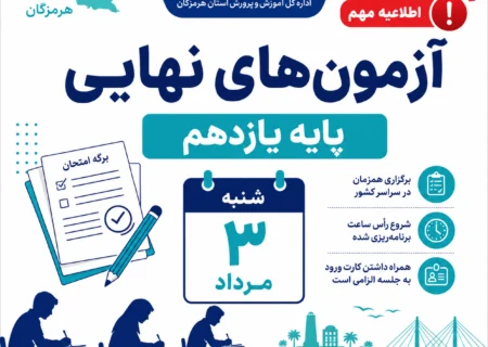 آزمون‌های نهایی پایه یازدهم هرمزگان ۳ مرداد طبق برنامه برگزار می‌شود