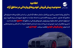 پیشفروش خودروهای وارداتی در مناطق آزاد ممنوع شد