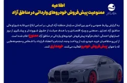 پیش‌فروش خودروهای وارداتی در مناطق آزاد ممنوع شد