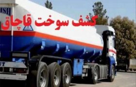 توقیف بونکر حامل ۲۵ تن گاز مایع قاچاق در محور بندرعباس به میناب