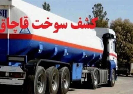 توقیف بونکر حامل ۲۵ تن گاز مایع قاچاق در محور بندرعباس به میناب