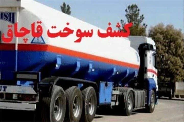 توقیف بونکر حامل ۲۵ تن گاز مایع قاچاق در محور بندرعباس به میناب