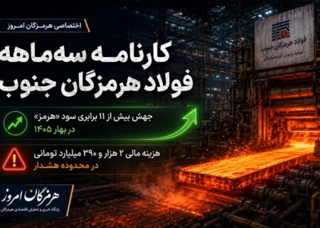 جهش بیش از ۱۱ برابری سود «هرمز» در بهار ۱۴۰۵؛ هزینه مالی ۲ هزار و ۳۹۰ میلیارد تومانی در محدوده هشدار
