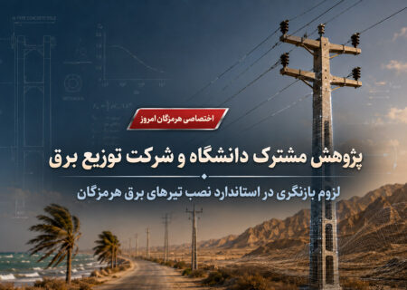 استاندارد نصب تیرهای برق هرمزگان باید تغییر کند