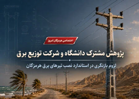 استاندارد نصب تیرهای برق هرمزگان باید تغییر کند