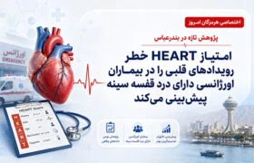 امتیاز HEART خطر رویدادهای قلبی را در بیماران اورژانسی دارای درد قفسه سینه پیش‌بینی می‌کند