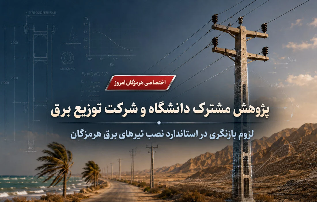 استاندارد نصب تیرهای برق هرمزگان باید تغییر کند
