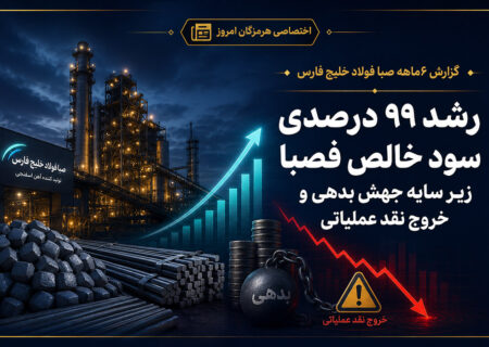 رشد ۹۹ درصدی سود خالص فصبا زیر سایه جهش بدهی و خروج نقد عملیاتی