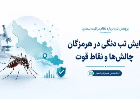 پژوهش تازه درباره نظام پایش تب دنگی در هرمزگان؛ چالش در تشخیص زودهنگام و یکپارچگی اطلاعات