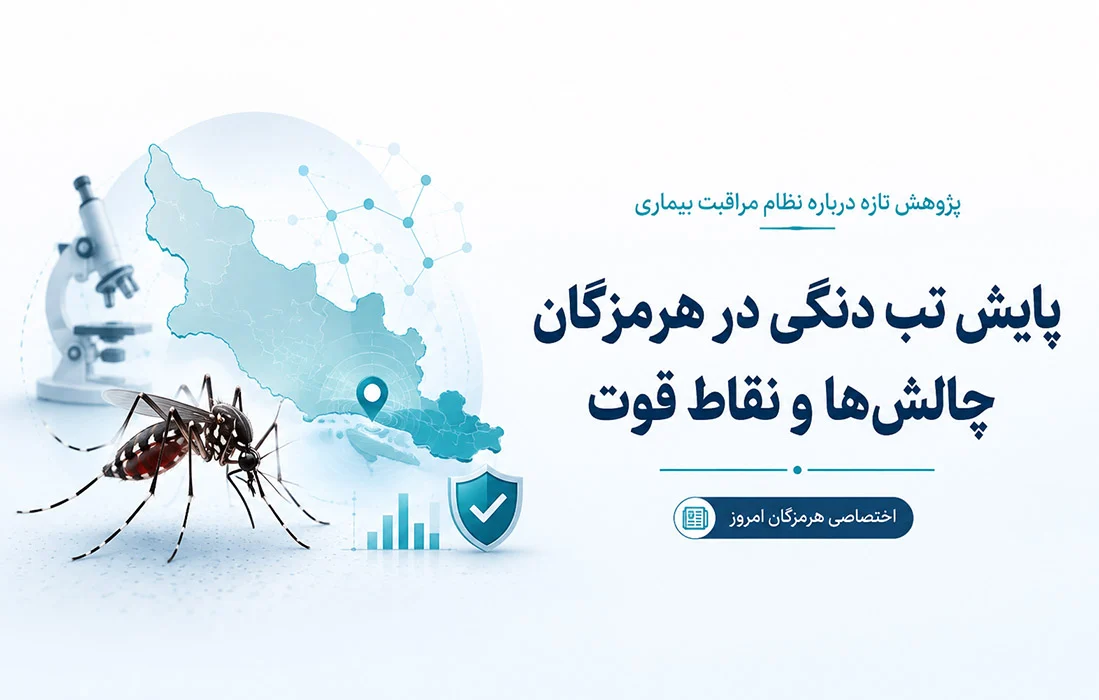 پژوهش تازه درباره نظام پایش تب دنگی در هرمزگان؛ چالش در تشخیص زودهنگام و یکپارچگی اطلاعات