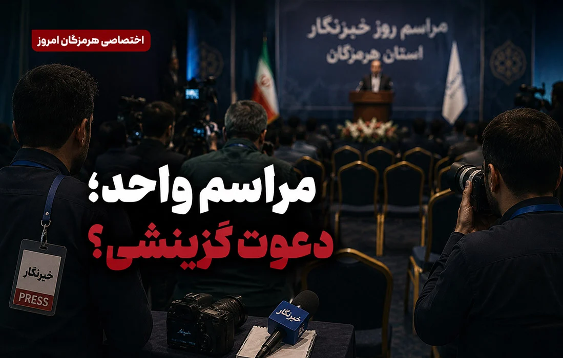 مراسم تجلیل یا پالایش خبرنگاران؟ وقتی منتقدان پشت در «آیین روز خبرنگار» ماندند