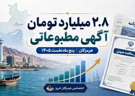 ۲.۸ میلیارد تومان آگهی دولتی برای مطبوعات هرمزگان در پنج ماه نخست ۱۴۰۵