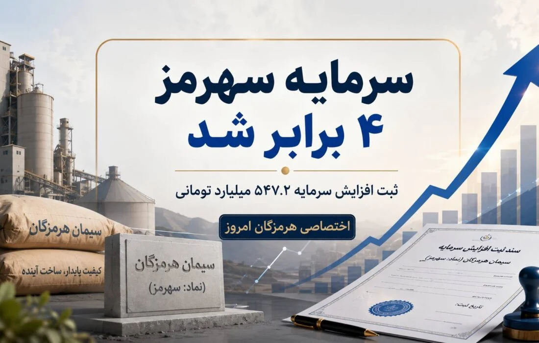 سرمایه سیمان هرمزگان رسماً ۴ برابر شد / ثبت افزایش سرمایه ۵۴۷ میلیارد تومانی سهرمز