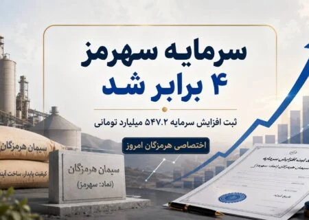 سرمایه سیمان هرمزگان رسماً ۴ برابر شد / ثبت افزایش سرمایه ۵۴۷ میلیارد تومانی سهرمز