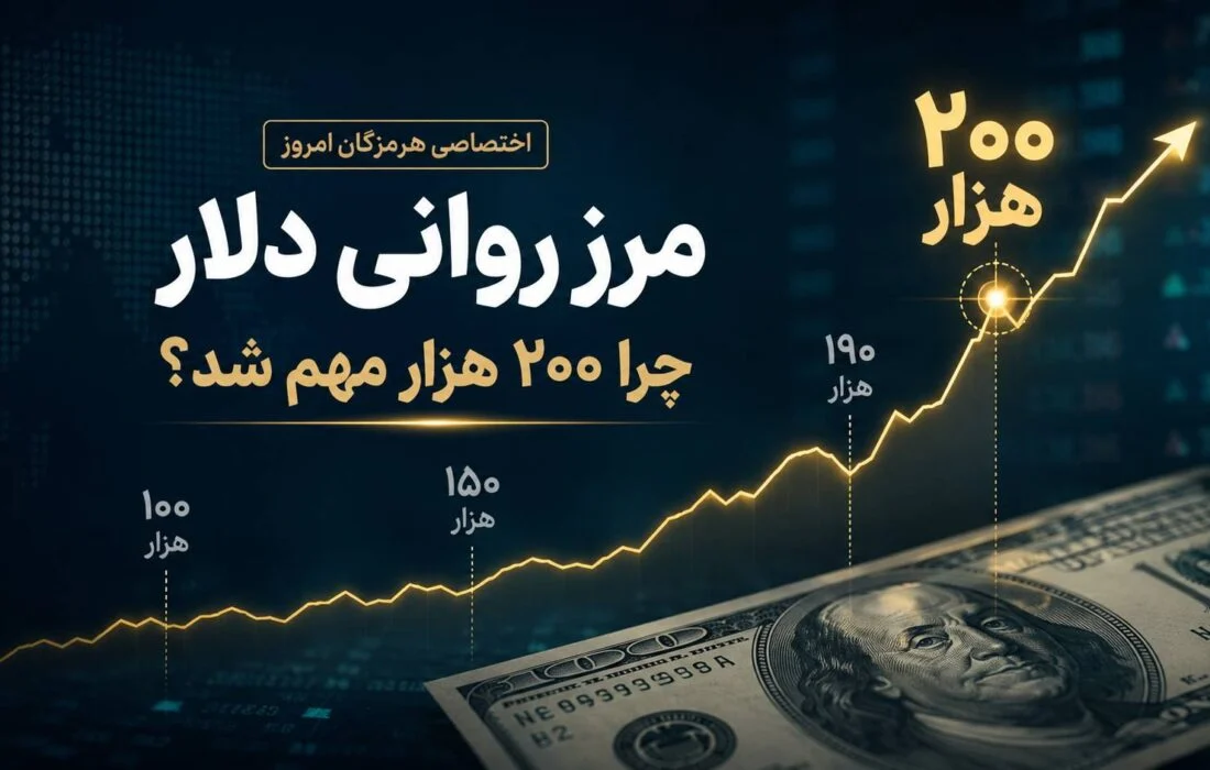 چرا دلار ۱۹۰ هزار تومانی خبر بود، اما ۲۰۰ هزار تومان شوک شد؟