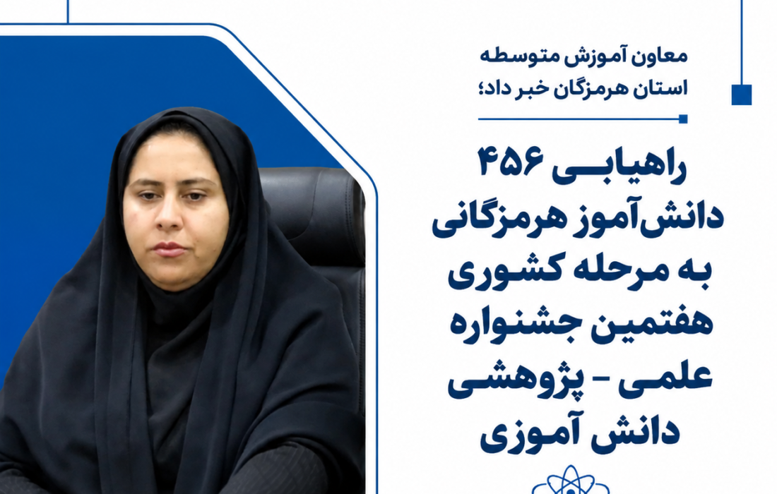 ۴۵۶ دانش‌آموز هرمزگانی به مرحله کشوری جشنواره علمی پژوهشی راه یافتند