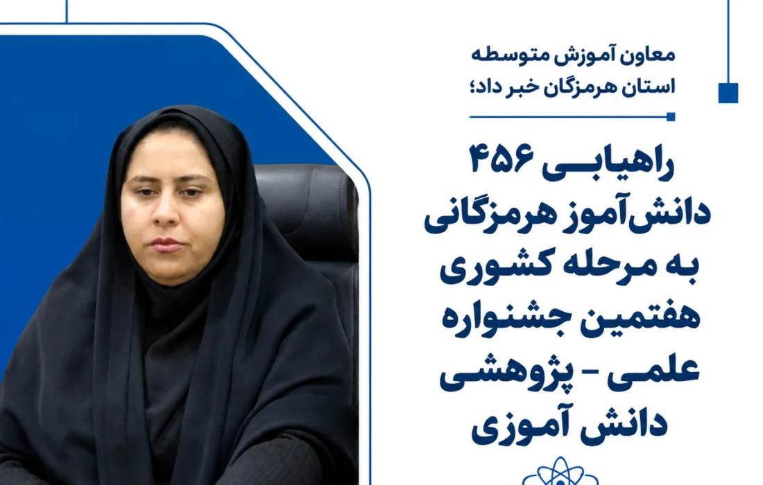 ۴۵۶ دانش‌آموز هرمزگانی به مرحله کشوری جشنواره علمی پژوهشی راه یافتند