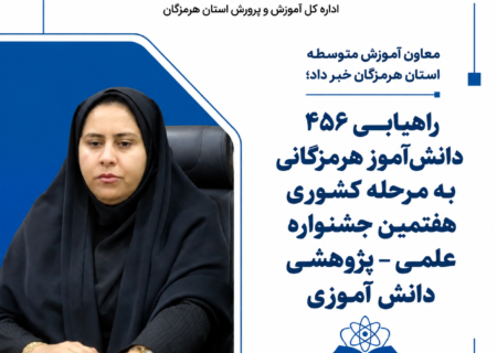 ۴۵۶ دانش‌آموز هرمزگانی به مرحله کشوری جشنواره علمی پژوهشی راه یافتند