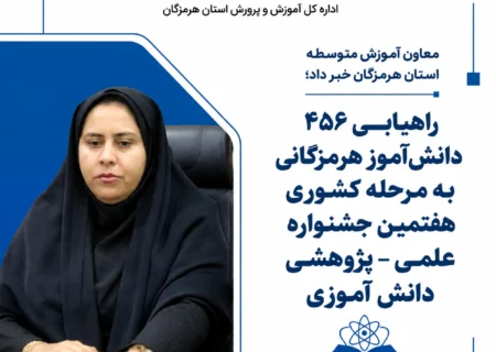 ۴۵۶ دانشآموز هرمزگانی به مرحله کشوری جشنواره علمی پژوهشی راه یافتند