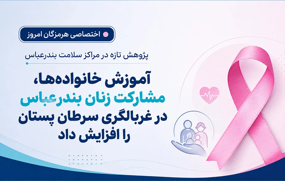 آموزش خانواده‌ها ، مشارکت زنان بندرعباس در غربالگری سرطان پستان را افزایش داد