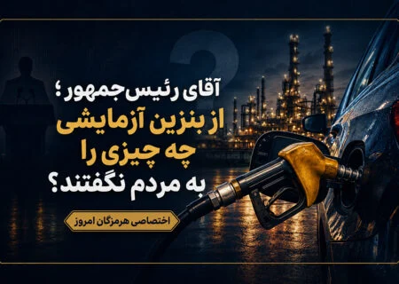 آقای رئیس‌جمهور؛ از بنزین آزمایشی چه چیزی را به مردم نگفتند؟