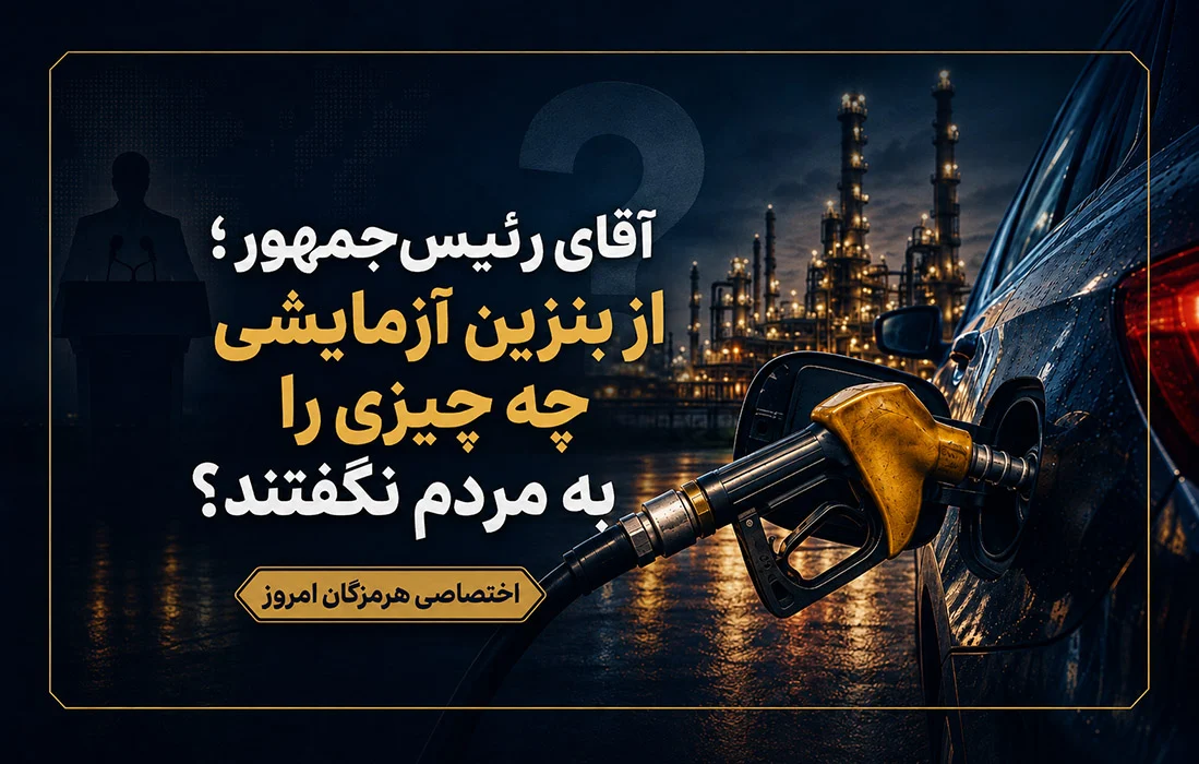 آقای رئیسجمهور؛ از بنزین آزمایشی چه چیزی را به مردم نگفتند؟