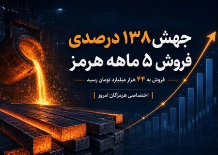 جهش ۱۳۸ درصدی درآمد فروش پنج‌ماهه هرمز؛ ارقام برآوردی انرژی، نقطه احتیاط مرداد
